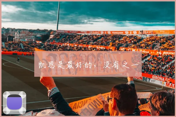 凯恩是最好的，没有之一